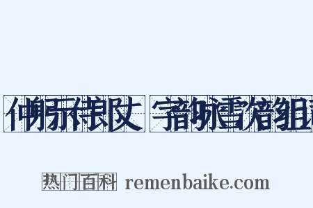 仲躬示侍郎丈筩字韵咏雪次韵组词是什么意思的图片